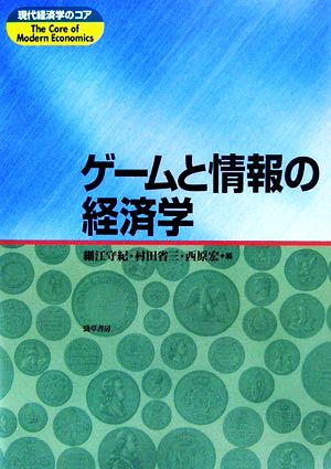 ゲームと情報の経済学 現代経済学のコア