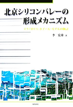 北京シリコンバレーの形成メカニズム テクノポリス・ホイール・モデルの検討