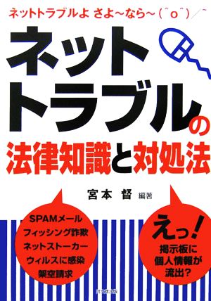 ネットトラブルの法律知識と対処法 DO BOOKS