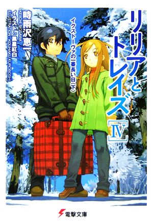 リリアとトレイズ(4) イクストーヴァの一番長い日 電撃文庫