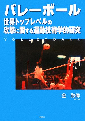 バレーボール 世界トップレベルの攻撃に関する運動技術学的研究