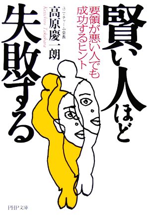 賢い人ほど失敗する 要領が悪い人でも成功するヒント PHP文庫