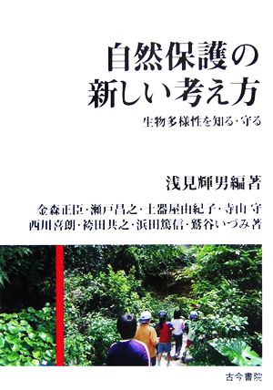 自然保護の新しい考え方 生物多様性を知る・守る