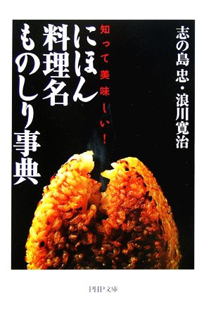 にほん料理名ものしり事典 知って美味しい！ PHP文庫