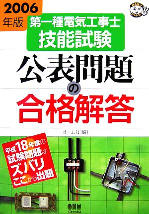 第一種電気工事士技能試験公表問題の合格解答(2006年版) なるほどナットク！