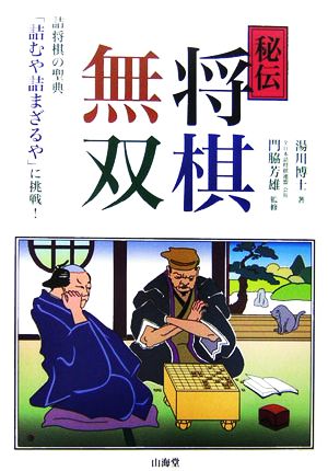 秘伝 将棋無双 詰将棋の聖典「詰むや詰まざるや」に挑戦！