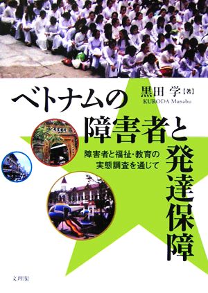 ベトナムの障害者と発達保障 障害者と福祉・教育の実態調査を通じて