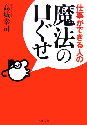 仕事ができる人の魔法の口ぐせ PHP文庫