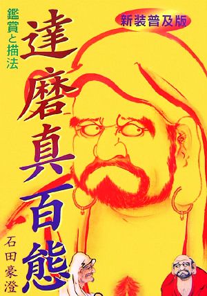 達磨真百態 鑑賞と描法