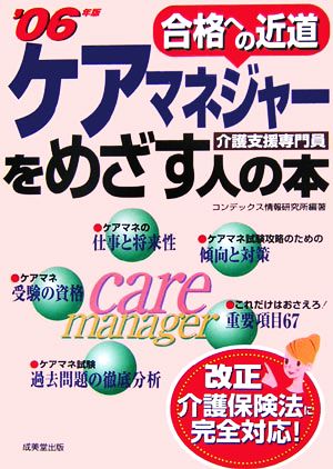 合格への近道 ケアマネジャーをめざす人の本('06年版)