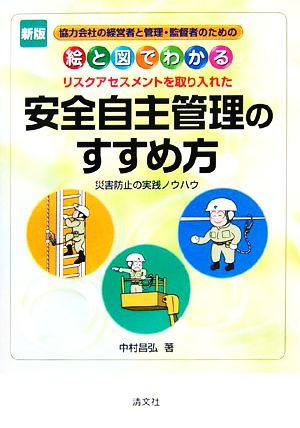 絵と図でわかる安全自主管理のすすめ方 災害防止の実践ノウハウ