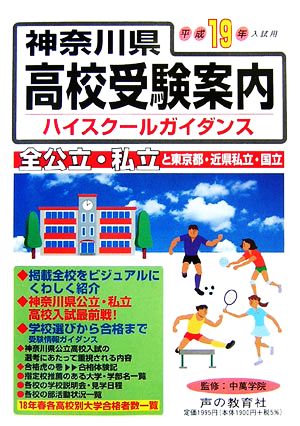 神奈川県高校受験案内(平成19年度入試用)