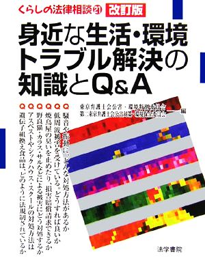 身近な生活・環境トラブル解決の知識とQ&A くらしの法律相談21