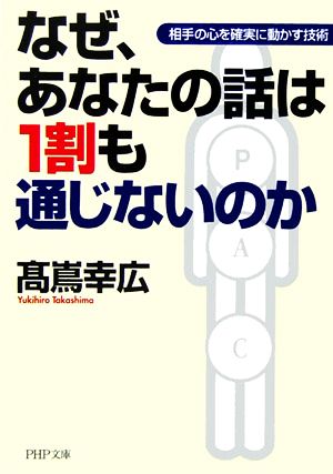 なぜ、あなたの話は1割も通じないのか 相手の心を確実に動かす技術 PHP文庫