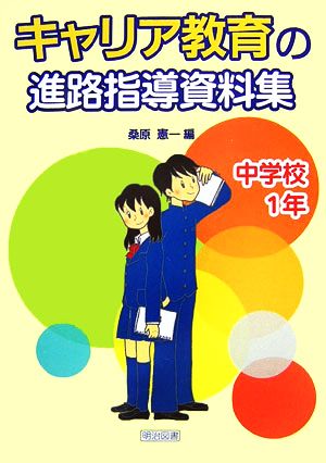 キャリア教育の進路指導資料集 中学校1年