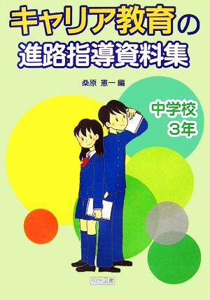 キャリア教育の進路指導資料集 中学校3年