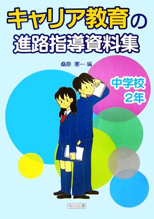 キャリア教育の進路指導資料集 中学校2年 新品本・書籍 | ブックオフ