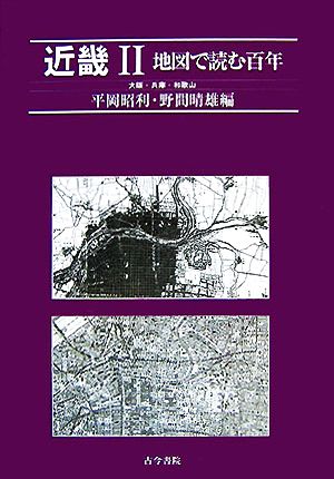 地図で読む百年 近畿(2)大阪・兵庫・和歌山
