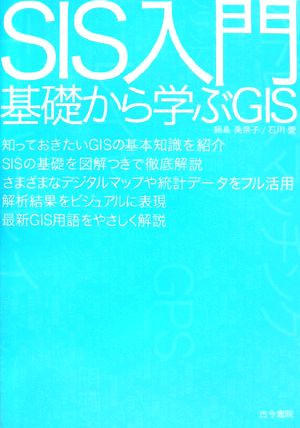 SIS入門 基礎から学ぶGIS