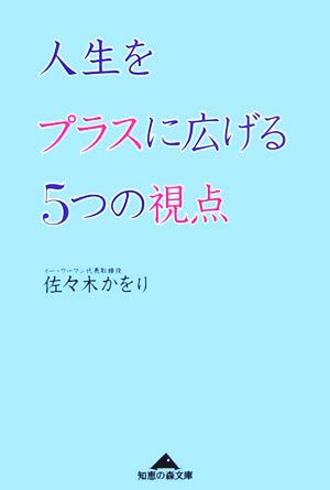 人生をプラスに広げる5つの視点 知恵の森文庫