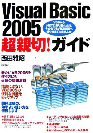 Visual Basic 2005超親切！ガイド