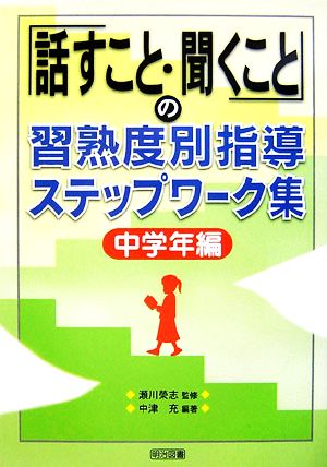 「話すこと・聞くこと」の習熟度別指導ステップワーク集 中学年編