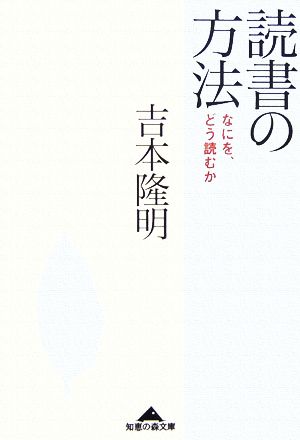 読書の方法なにを、どう読むか知恵の森文庫