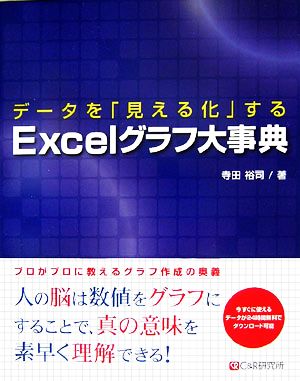 データを「見える化」するExcelグラフ大事典