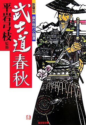 武士道春秋 新鷹会 傑作時代小説選 光文社文庫