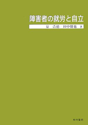 障害者の就労と自立