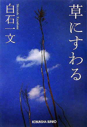 草にすわる 光文社文庫