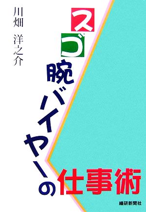 スゴ腕バイヤーの仕事術