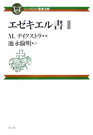 エゼキエル書(2) コンパクト聖書注解