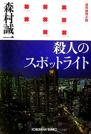 殺人のスポットライト 光文社文庫