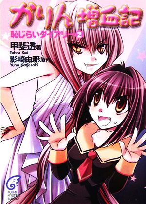 かりん増血記 恥じらいダイアリー(2)富士見ミステリー文庫