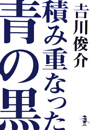 積み重なった青の黒 新風舎文庫