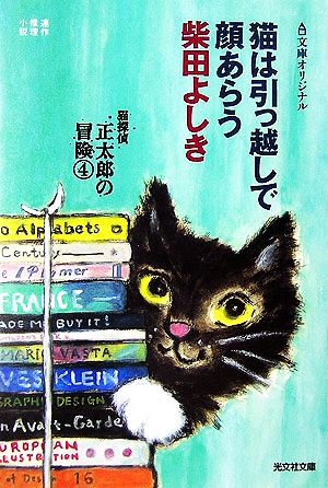 猫は引っ越しで顔あらう猫探偵正太郎の冒険 4光文社文庫