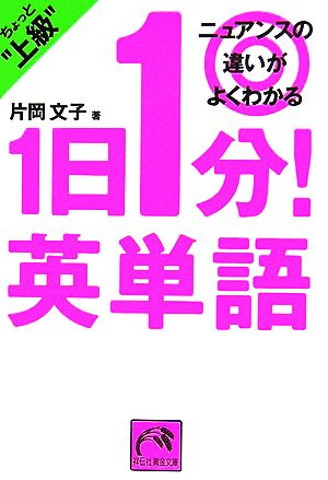 1日1分！英単語ちょっと上級 ニュアンスの違いがよくわかる 祥伝社黄金文庫