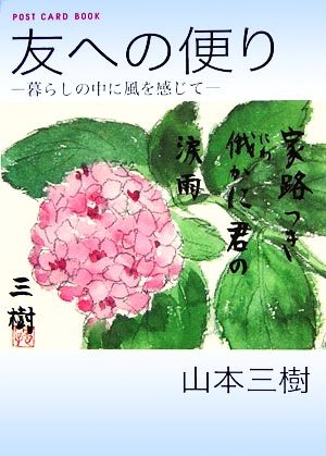 友への便り 暮らしの中に風を感じて 新風舎文庫POST CARD BOOK