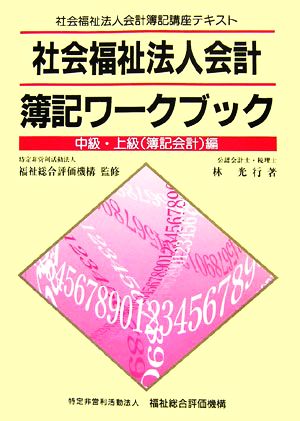 社会福祉法人会計 簿記ワークブック 中級・上級編 社会福祉法人会計簿記講座テキスト