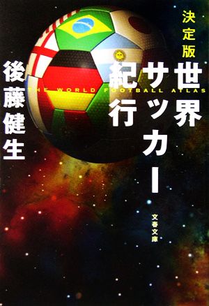 決定版 世界サッカー紀行 文春文庫