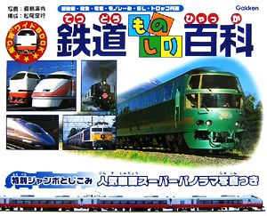 鉄道ものしり百科 乗り物ワイドBOOK