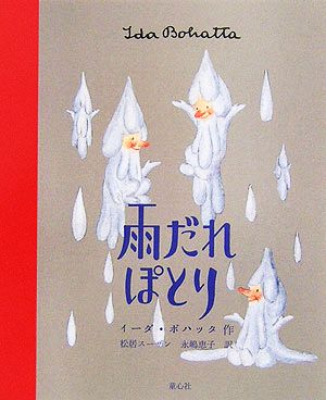 雨だれぽとりイーダ・ボハッタの絵本
