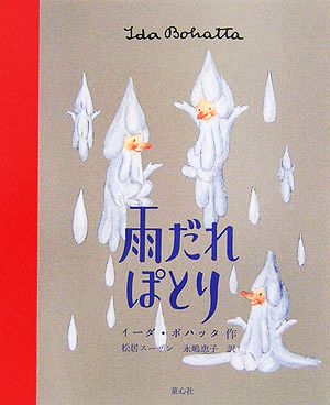 雨だれぽとり イーダ・ボハッタの絵本 中古本・書籍 | ブックオフ公式