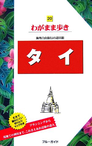 タイ ブルーガイドわがまま歩き20