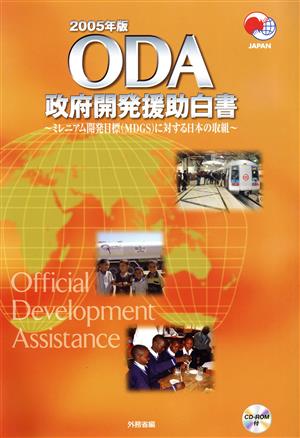 政府開発援助白書(2005年版)ミレニアム開発目標MDGSに対する日本の取組