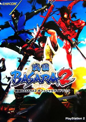 戦国BASARA2オフィシャルガイドブック