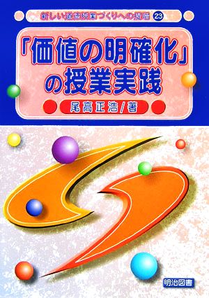 「価値の明確化」の授業実践 新しい道徳授業づくりへの提唱23