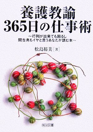 養護教諭365日の仕事術 行列が出来ても困るし、閑古鳥もイヤと言うあなたが読む本