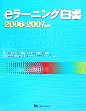 eラーニング白書(2006/2007年版)